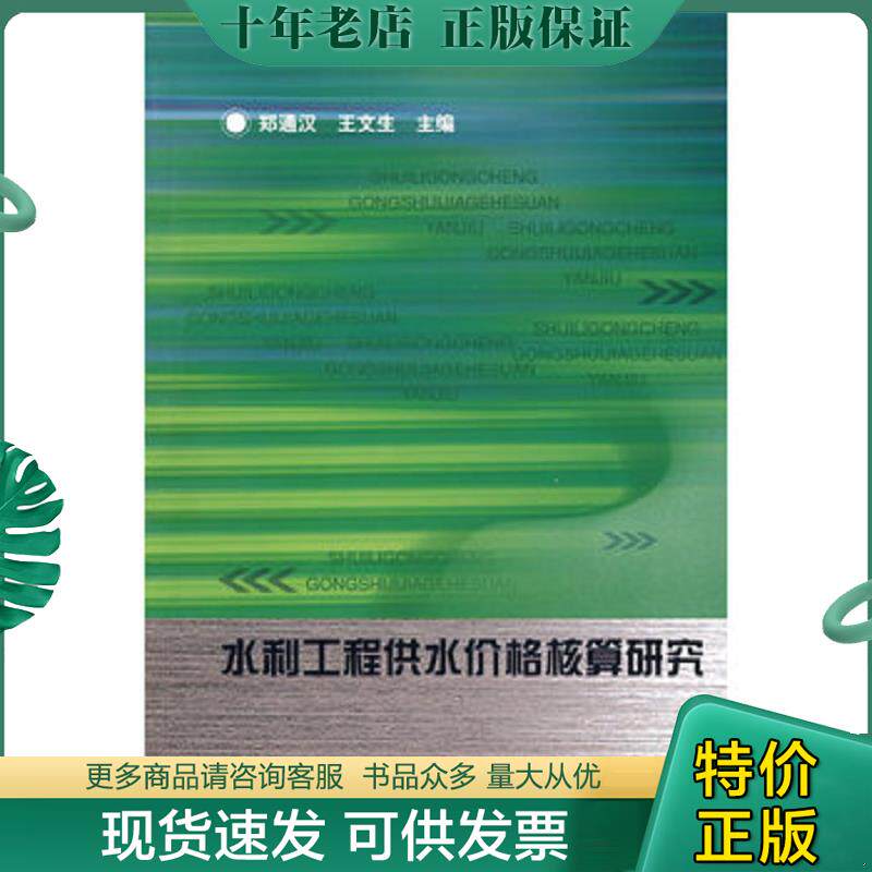 正版现货9787508459479 水利工程供水价格核算研究 郑通汉,王文生主编 水利水电出版社