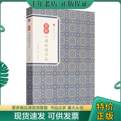 正版现货9787546153131 经典传家·图解大藏经精华本 鸠摩罗什