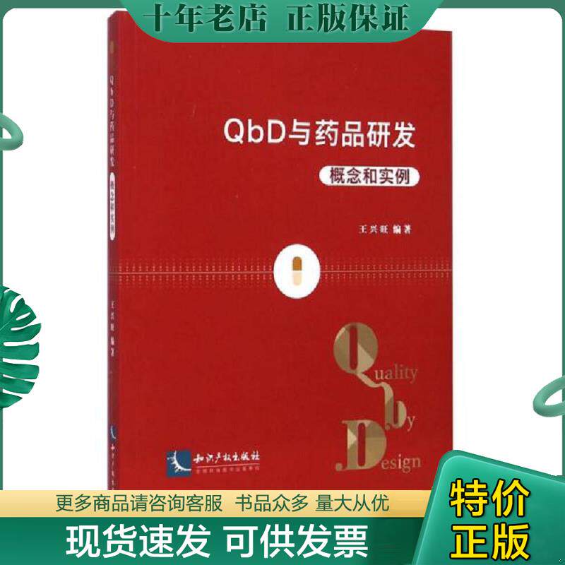 正版现货9787513028356 QbD与药品研发：概念和实例 王兴旺　编著 知识产权出版社