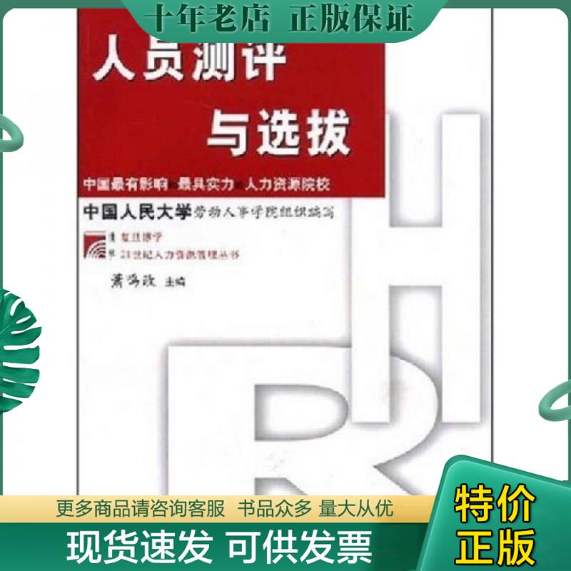 正版现货9787309043129 人员测评与选拔 萧鸣政主编 复旦大学出版社