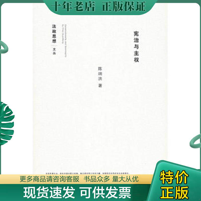 正版现货9787503672613 宪治与主权 陈端洪　著 法律出版社