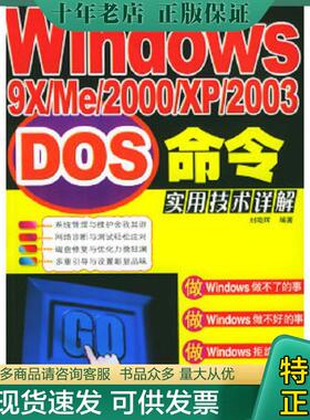 正版现货9787115133076 Windows9X、ME、2000、XP、2003DOS命令实用技术详解 刘晓辉著 人民邮电出版社