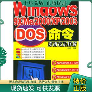 2000 人民邮电出版 现货9787115133076 社 刘晓辉著 Windows9X 2003DOS命令实用技术详解 正版