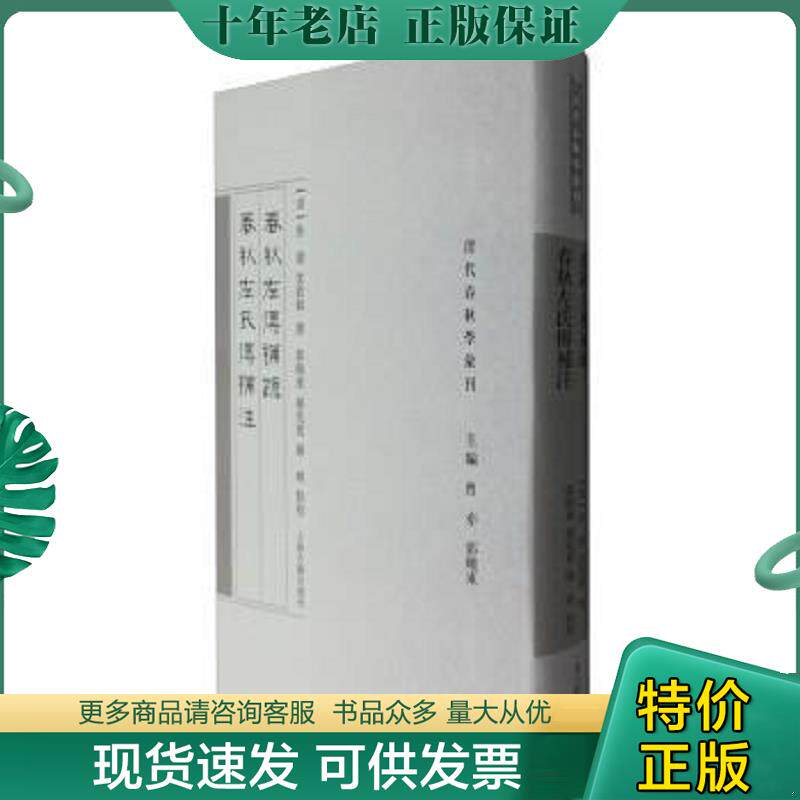 正版现货9787532579112 春秋左传补疏 春秋左氏传补注 (清)焦循,沈钦韩总主编 上海古籍出版社