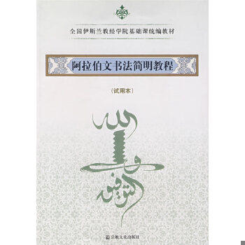 正版现货9787801239389 阿拉伯文书法简明教程(试用本) 中国伊斯兰教