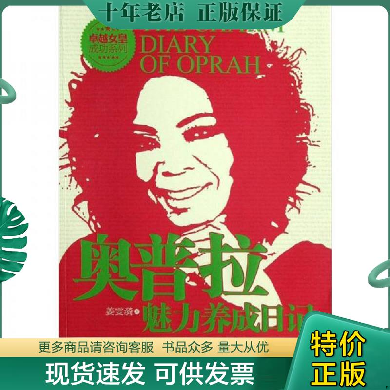 正版现货9787510430336 奥普拉魅力养成日记 姜雯漪著 新世界出版社