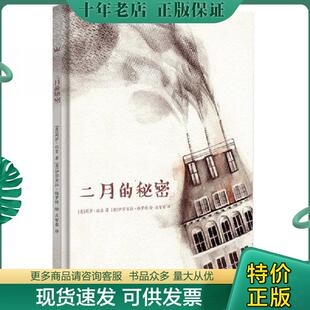正版现货9787513597999 二月的秘密（奇想国当代精选） [意大利－现代][意]莉萨·比吉/著；[意]伊莎贝拉·格罗特/绘 外语教学与研