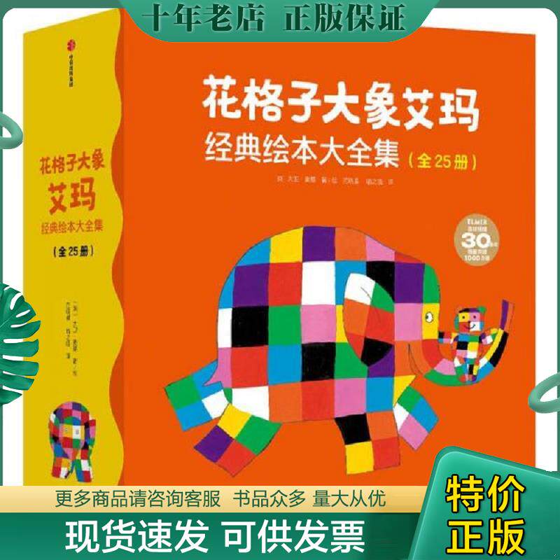 正版现货9787521728217 花格子大象艾玛经典绘本大全集&ldquo;艾玛&rdquo;系列绘本完整典藏版 大卫·麦基著 中信出版集团股份有限公司