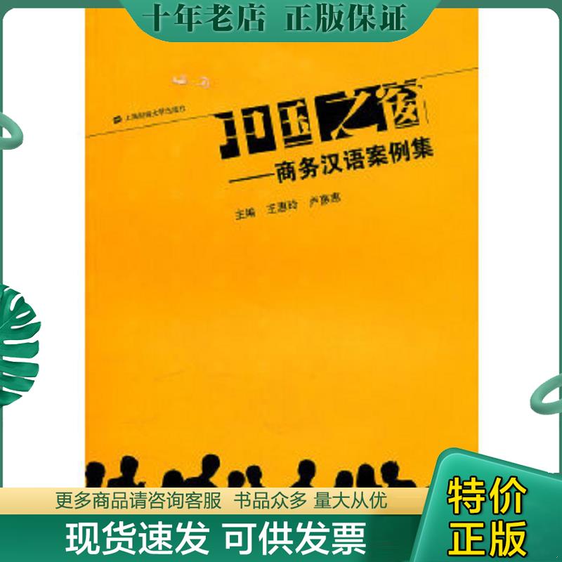 正版现货9787564207946 中国之窗：商务汉语案例集 王惠玲,卢惠惠　主编 上海财经大学出版社