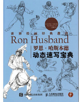 正版现货9787115414984 世界绘画经典教程：罗恩·哈斯本德动态速写宝典 [美]罗恩·哈斯本德（RonHusband） 人民邮电出版社