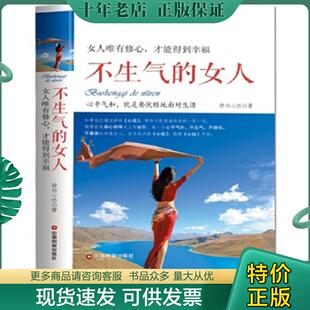 现货9787504763129 中国财富出版 不生气 静柏心然 社 女人 正版