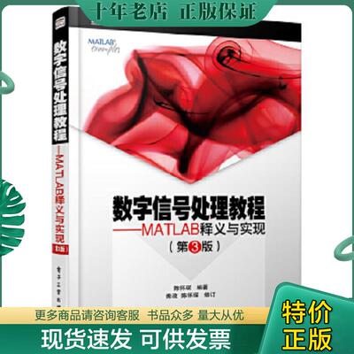 正版现货9787121209833 数字信号处理教程——MATLAB释义与实现 (第3版) 陈怀琛 电子工业出版社