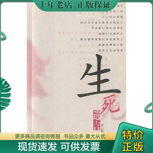 正版现货9787800288494 生死遗言 伊能静著 现代出版社