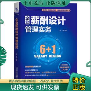 正版现货9787113265397 正版现货 企业薪酬设计管理实务 冯涛 中国铁道出版社
