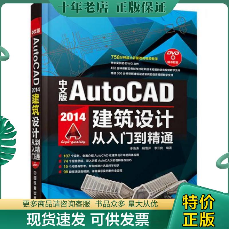 正版现货9787113181666 中文版AutoCAD 2014建筑设计从入门到精通-(附赠1DVD) 于海涛","杨雪芹","李云良 中国铁道