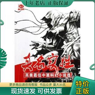 正版现货9787536457935 真名实姓:英美最佳中篇科幻小说选 (美)弗诺·文奇 四川科技出版社
