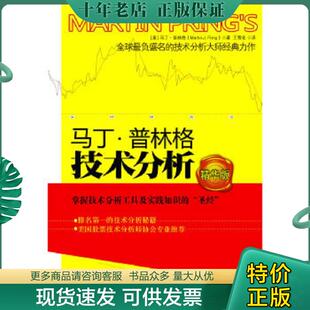 正版现货9787300133720 马丁·普林格技术分析 [美]马丁普林格（MarinPring）著,王雪化译 中国人民大学出版社
