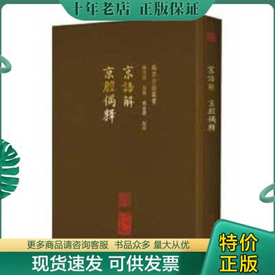 正版现货9787200137361 北京古籍丛书：京语解京腔偶释 李洪波,赵艺,刘金路校 北京出版社