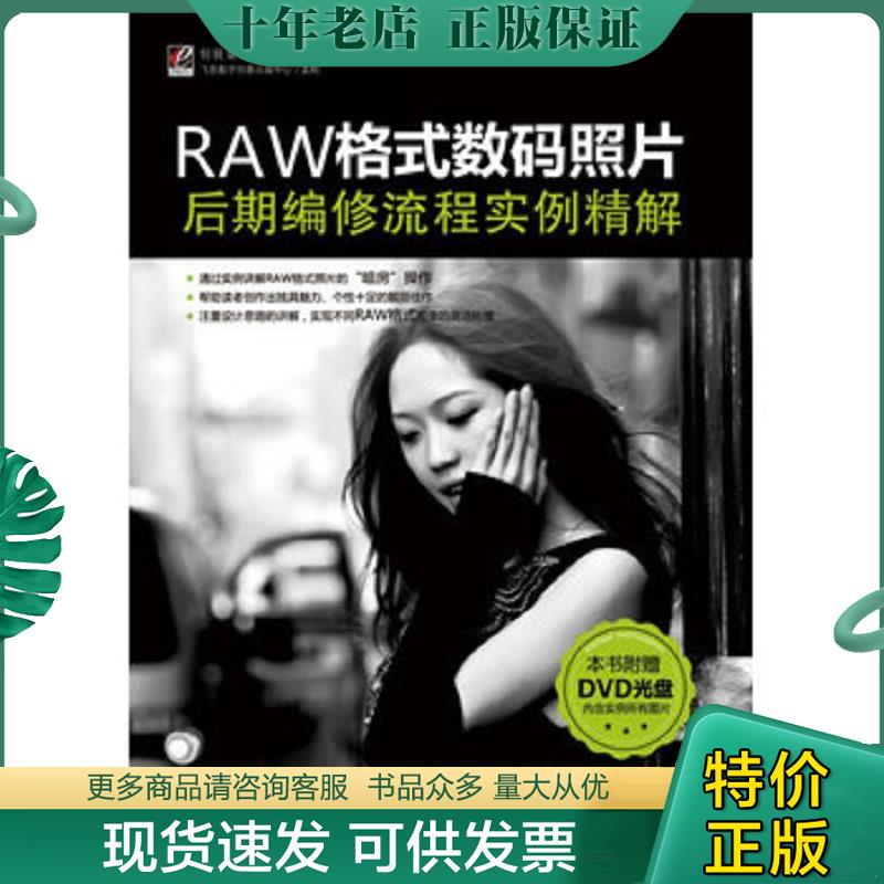 正版现货9787121174131 RAW格式数码照片后期编修流程实例精解(全彩) 创锐设计编著 电子工业出版社