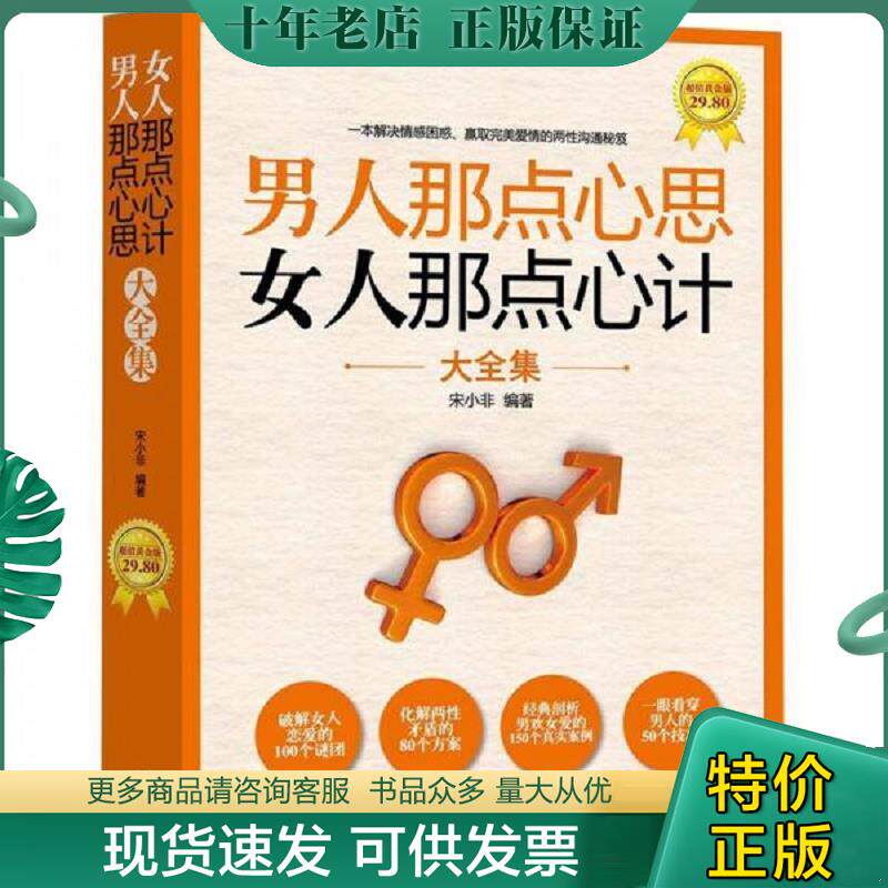 正版现货9787544150156 男人那点心思女人那点心计大全集 宋小非 沈阳出版社