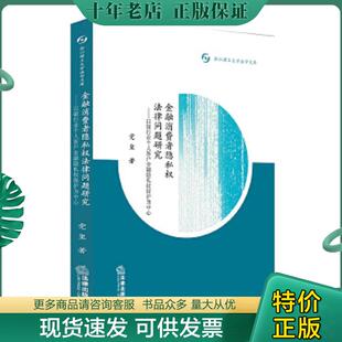 法律出版 正版 党玺著 金融消费者隐私权法律问题研究：以银行业个人客户金融隐私权保护 社 现货9787519710170