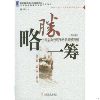 正版促销9787111141259 略胜一筹:中国企业持续发展的出路 曾鸣著 机械工业出版社