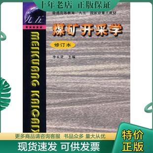 正版现货9787810700719 煤矿开采学 徐永圻　主编 中国矿业大学出版社