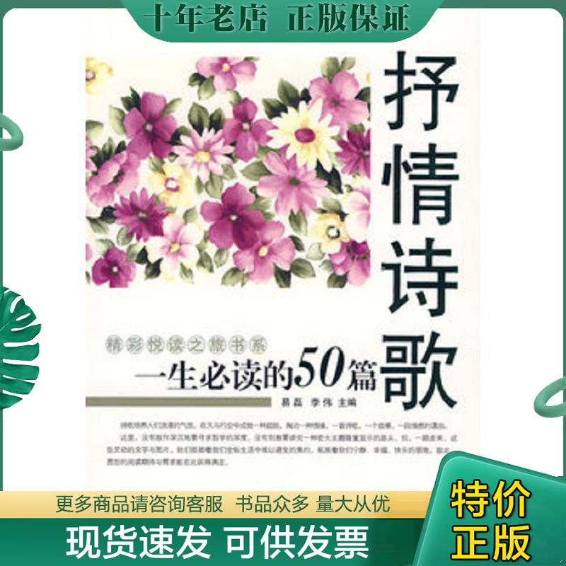 正版现货9787806754733 一生必读的50篇·抒情诗歌 易磊,李伟　主编 内蒙文化