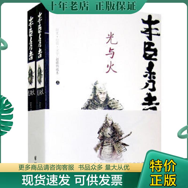 正版现货9787536691896 丰臣秀吉（上册） （日）山冈庄八著；郭宏达译 重庆出版社
