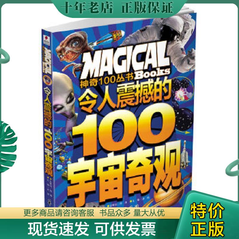 正版现货9787508060521 令人震撼的100宇宙奇观 龚勋 华夏出版社