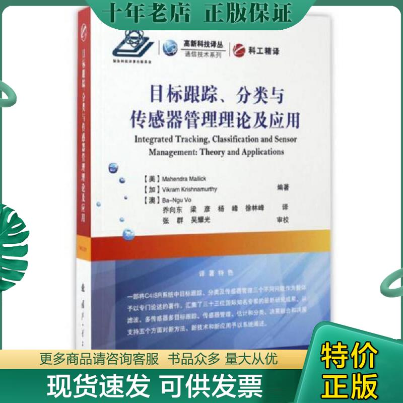 正版现货9787118110029 目标跟踪、分类与传感器管理理论及应用 (美)马亨德拉·马利克//(加)维克拉姆·克里希纳穆尔蒂//(澳)武伯