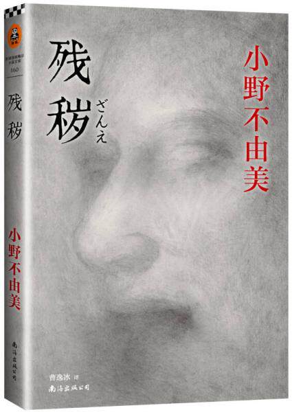 正版促销9787544271660 残秽 [日] 小野不由美 著 南海出版公司