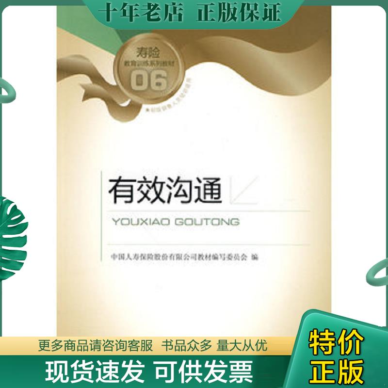 正版现货9787504953421 有效沟通9787504953421 中国人寿保险股份有限公司教材编写委员会编 中国金融出版社