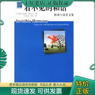 正版现货9787801236920 看不见的和谐：默观与责任文集 （印度）雷蒙·潘尼卡著,王志成,思竹译 宗教文化出版社