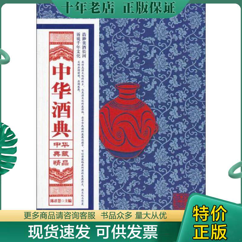 正版现货9787538873658 中华典藏精品 中华酒典  陈君慧编 黑龙江科学技术出版社 陈君慧编 黑龙江科学技术出版社