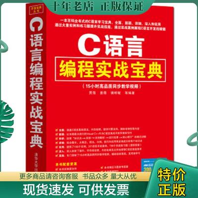 正版现货9787302395362 C语言编程实战宝典 贾蓓,姜薇,镇明敏等著 清华大学出版社