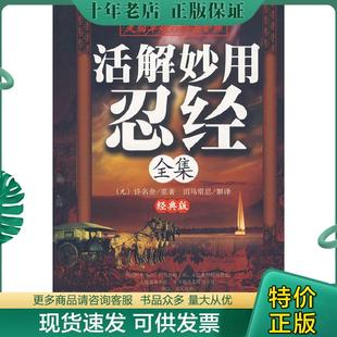 许名奎 社 活解妙用忍经全集 中国财富出版 司马常忍解译 原著 元 版 经典 现货9787504727398 正版