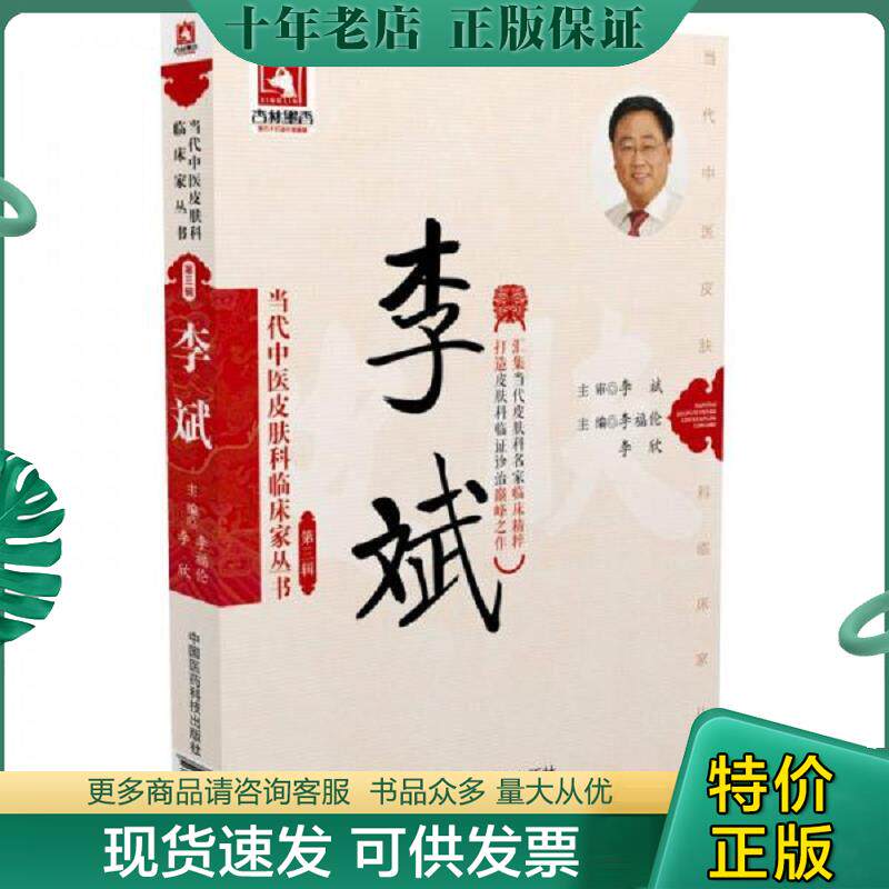正版现货9787506788144 李斌/当代中医皮肤科临床家丛书(第三辑) 李福伦,李欣 中国医药科技出版社