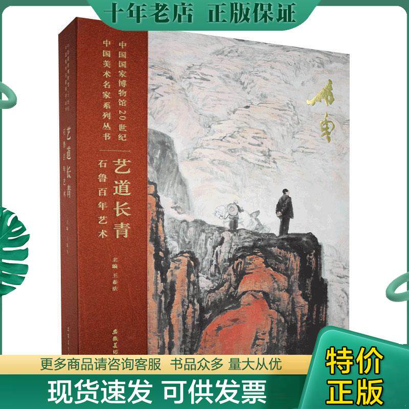 正版现货9787539890838 (绝版书少量库存处理特惠)艺道长青-石鲁百年艺术 安徽美术出版社 王春法主编 安徽美术出版社