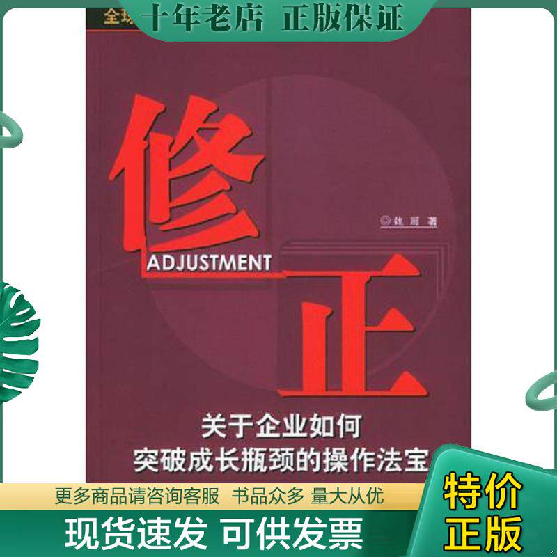 正版现货9787502824761 修正--关于企业如何突破成长瓶颈的操作法宝 魏丽著 地震出版社
