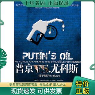 正版现货9787508063676 普京VS.尤科斯:俄罗斯的石油战争 (英)西克史密斯著,周亚莉,董晓华译 华夏出版社