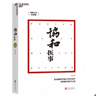 正版现货9787559608192 协和医事：协和百年纪念版 常青 北京联合出版有限公司