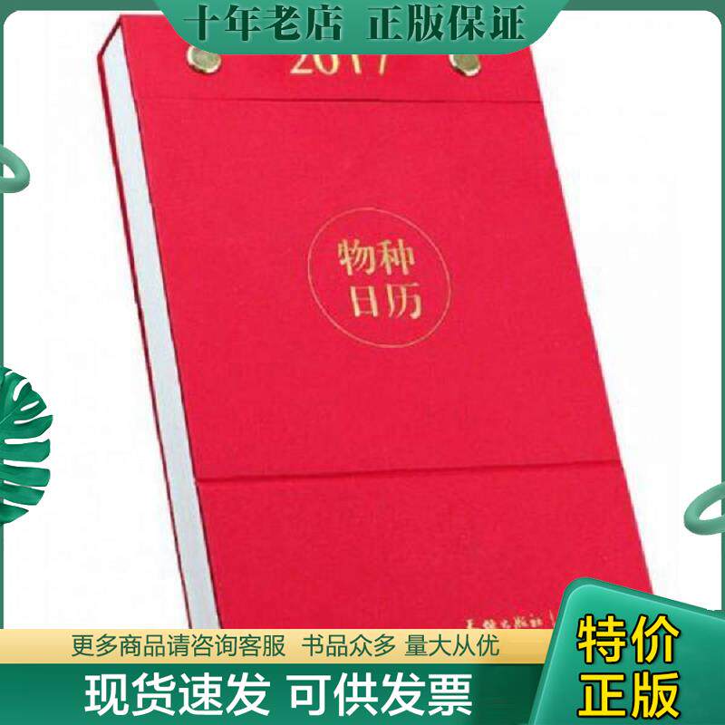 正版现货9787545522112 物种日历 2017 未开封 果壳网 天地出版社