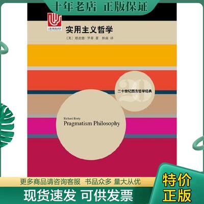正版现货9787532773510 实用主义哲学 （美）理查德·罗蒂著,林南译 上海译文出版社
