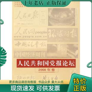 正版现货9787811277098 人民共和国党报论坛（2008年卷） 中国传媒大学党报党刊研究中心等编 中国传媒大学出版社