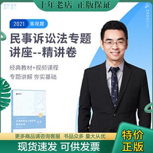 中国石化出版 正版 戴鹏 国家统一法律职业资格考试民事诉讼法专题讲座精讲卷2021版 社有限公司 现货9787511460455