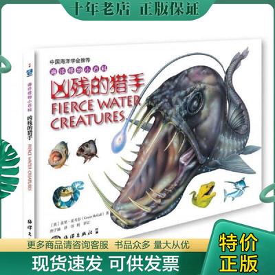 正版现货9787502795238 海洋怪物小百科：凶残的猎手 （英）盖里麦考尔GerrirMcCall 海洋出版社