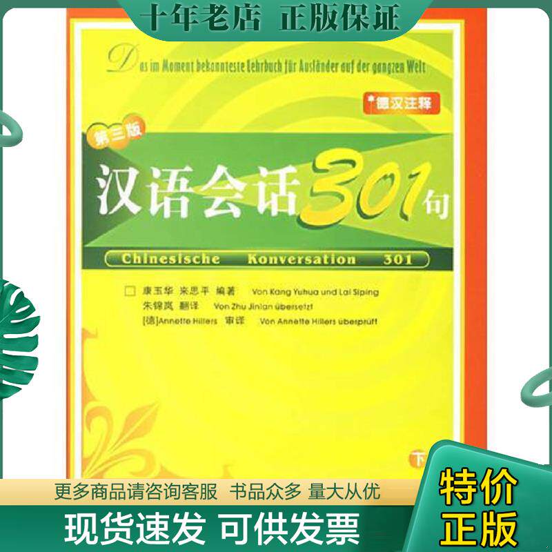 正版现货9787561916452 汉语会话301句(第三版)德汉注释 下册 康玉华,来思平编著,朱锦岚翻译,（德）AnnetteHillers审译 北京语言
