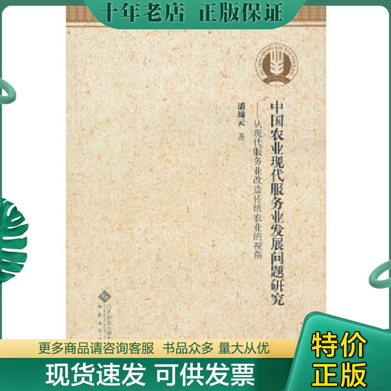 正版现货9787566403742 中国农业现代服务业发展问题研究：从现代服务业改造传统农业的视角 潘锦云　著 安徽大学出版社