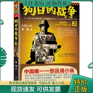 正版现货9787806918876 狗日的战争3：淮海战役：决定天下大势的一战 冰河 海峡书局